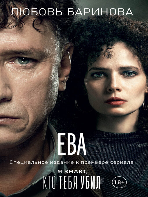 Détails du titre pour Ева. Я знаю, кто тебя убил par Баринова, Любовь - Disponible